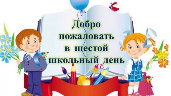 Шестой школьный день картинка