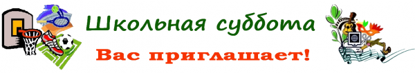 Картинки Школьная суббота