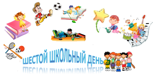 Шестой школьный день