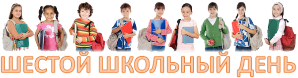 Шестой школьный день