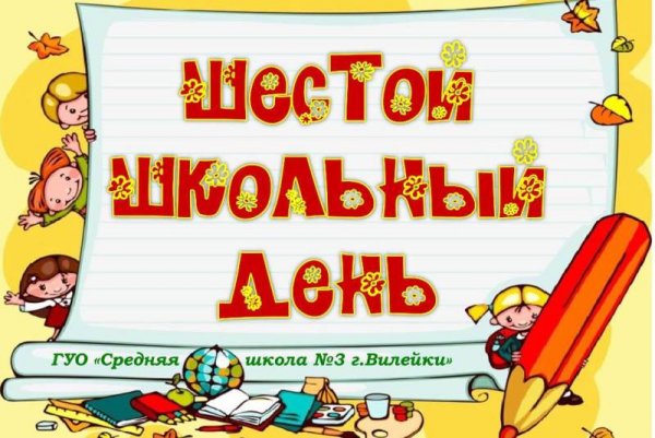 Шестой школьный день картинка