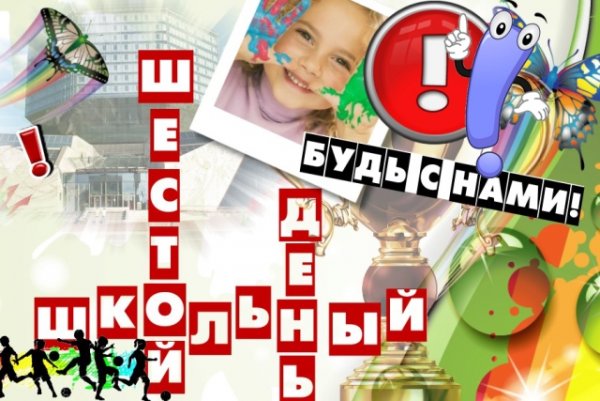 Шестой школьный день картинка