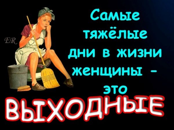 Выходной у женщины картинки