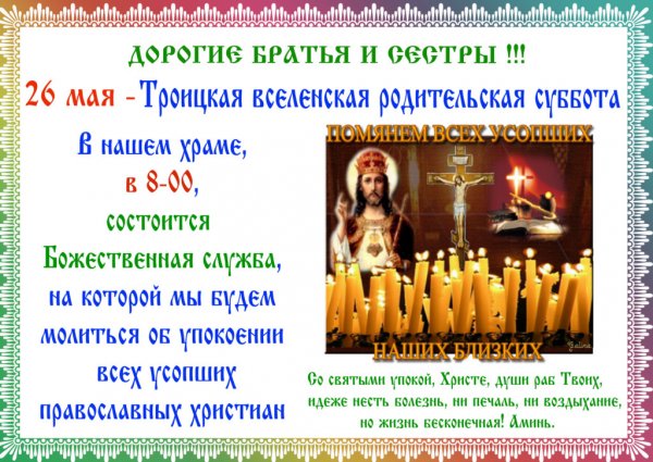 Вселенская Троицкая родительская суббота