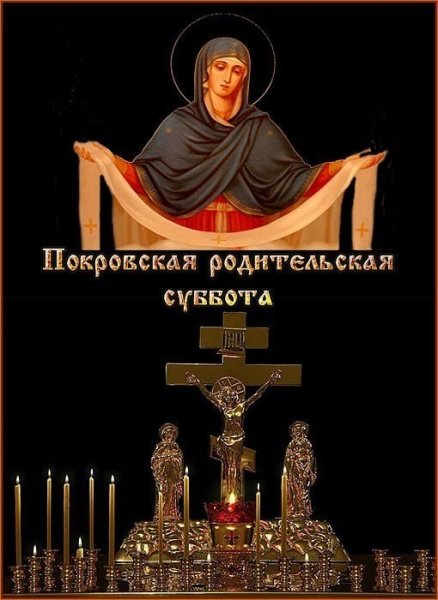 Покровская родительская суббота