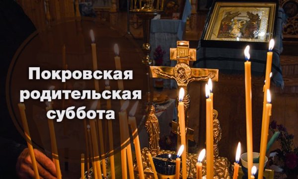 Покровская родительская суббота