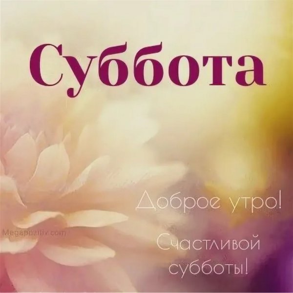 Суббота надпись