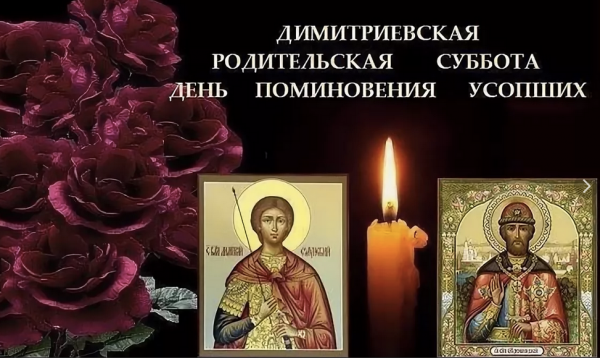 Димитриевская (Дмитриевская) родительская суббота