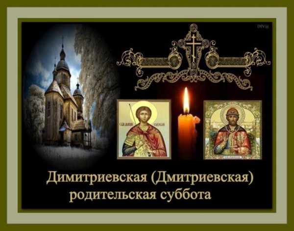 7 Ноября Дмитриевская родительская суббота