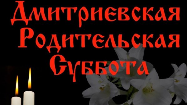 Димитриевская родительская суббота видиопоздравление