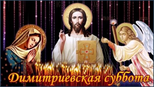 Дмитриевская родительская суббота в 2020 7 ноября картинки