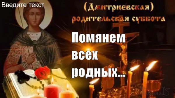 Помянем всех родных и близких