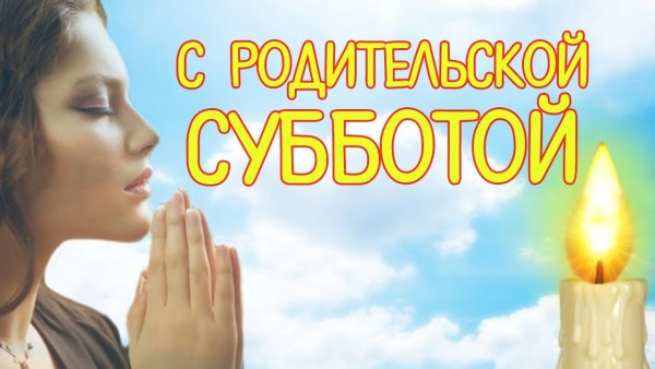 Родительская суббота открытки