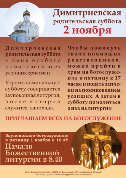 Димитриевская родительская суббота в 2021