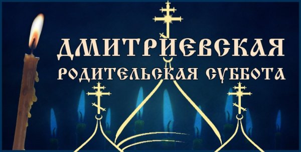 Завтра Димитриевская родительская суббота