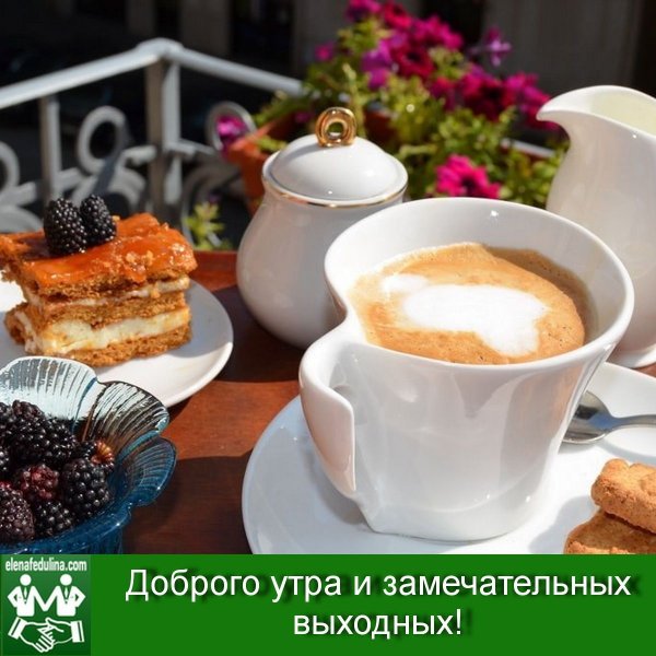 Доброе утро отличных выходных