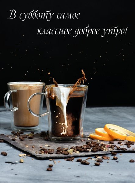 Доброе утро суббота кофе