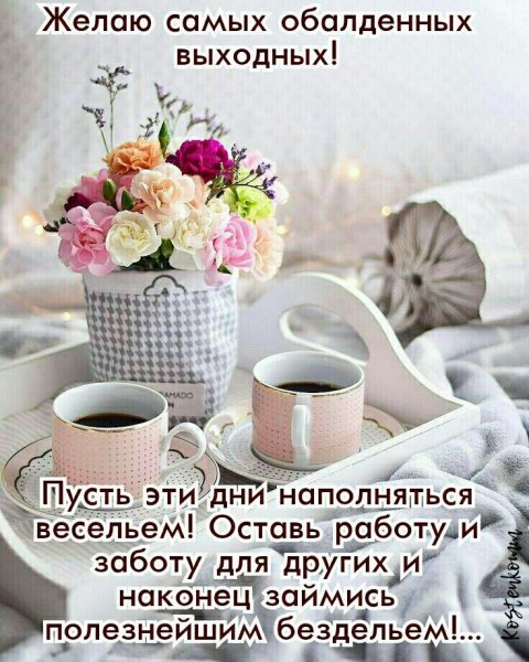 Пожелания с добрым утром стильно
