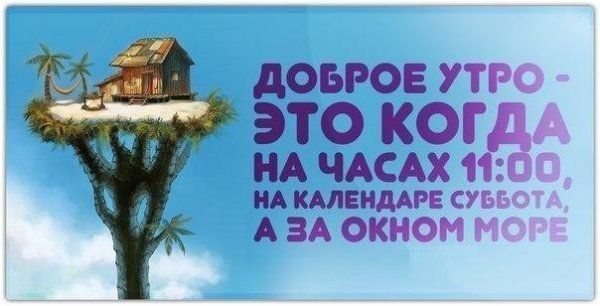 Доброе утро субботы