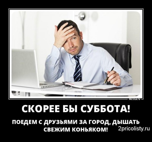 Рабочая суббота демотиватор