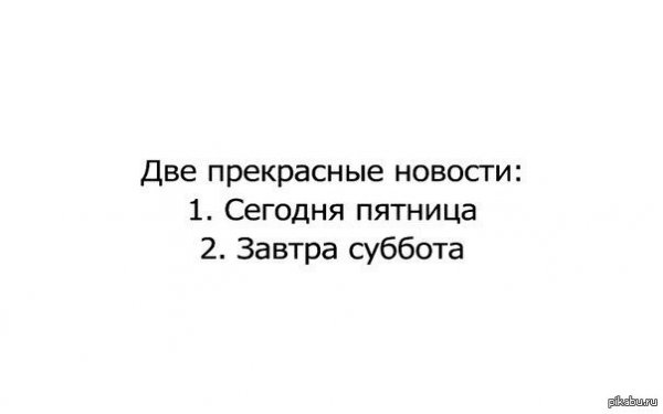 Сегодня пятница а завтра суббота