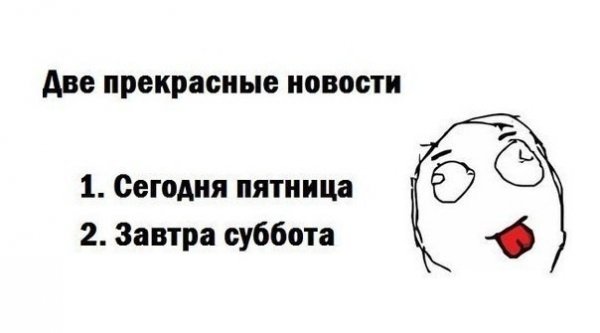 Пятница а завтра суббота