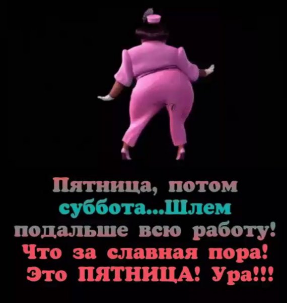 Пятница это маленькая суббота