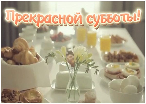 Вкусной субботы открытки