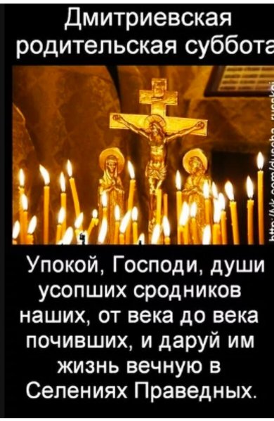 Дмитриевская родительская суббота ПРАВМИР