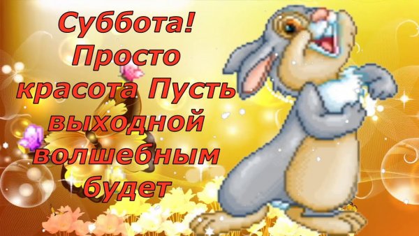 Открытка музыкальная ура суббота