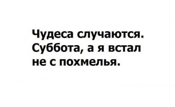 Суббота похмелье
