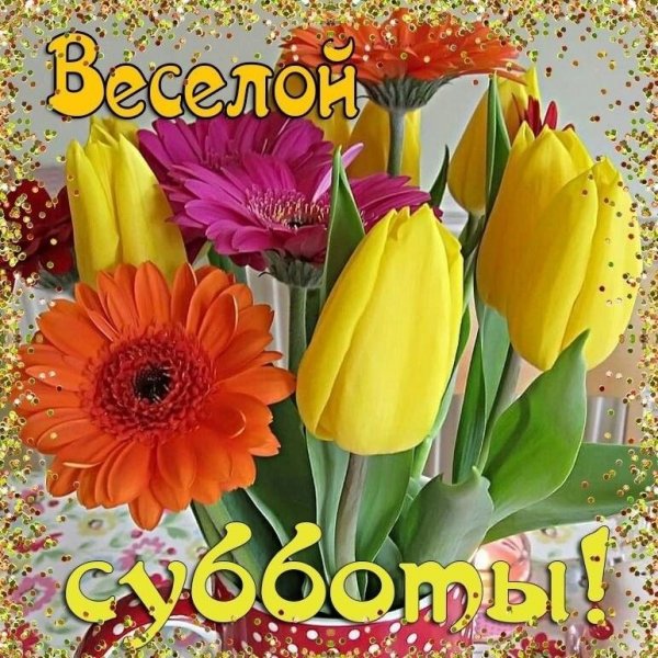 Прекрасной субботы Весна