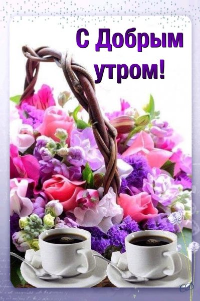 С добрым утром цветы пожелания