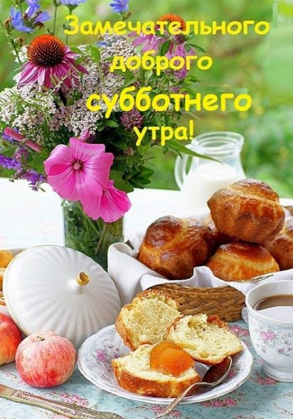С добрым утром