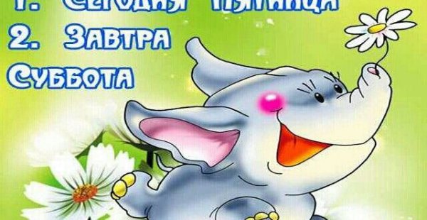 Завтра суббота