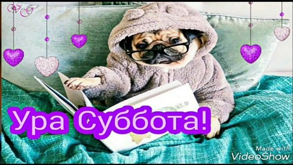 Ура ура суббота