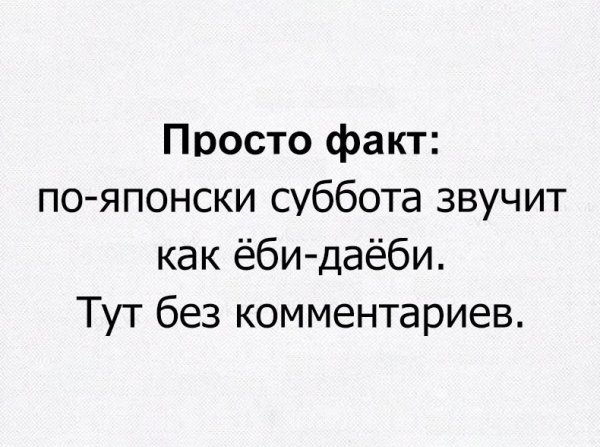 Просто факт по-японски суббота
