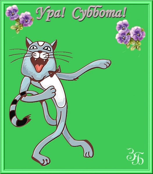 Открытки ура суббота
