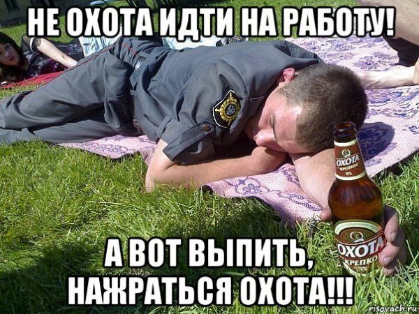 Выпить охота