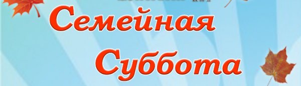 Семейная суббота картинка