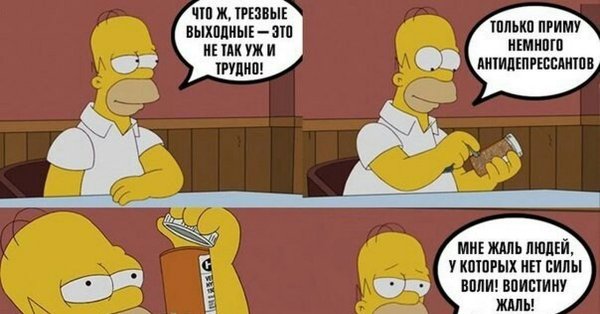 Трезвые выходные картинки