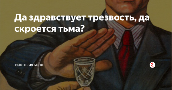 Да здравствует трезвость
