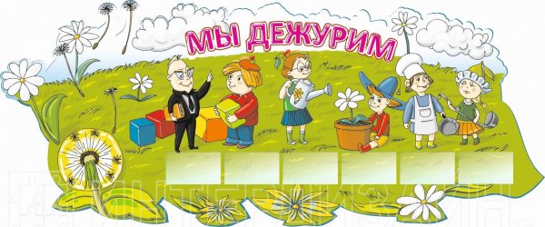 Надпись дежурные для детского сада