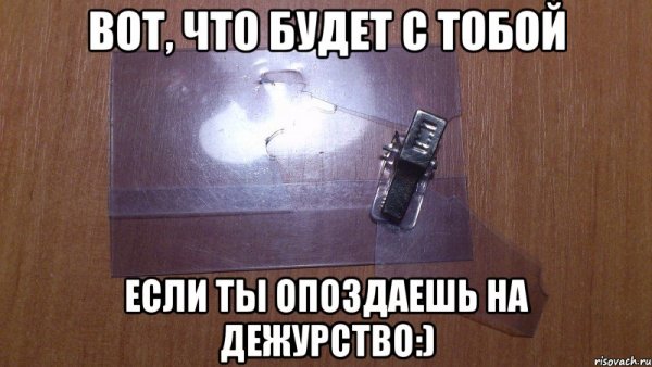 График дежурств