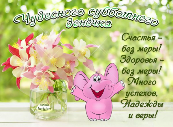 Поздравление с субботой