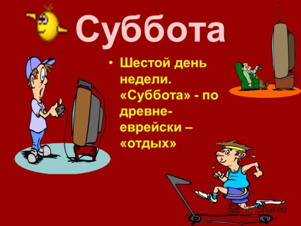 Шестой день недели