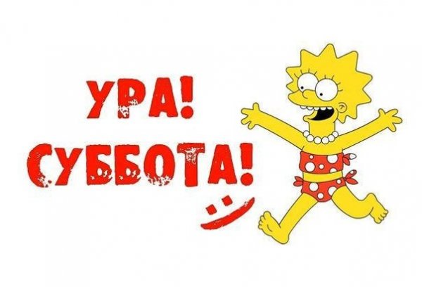 Ура суббота картинки
