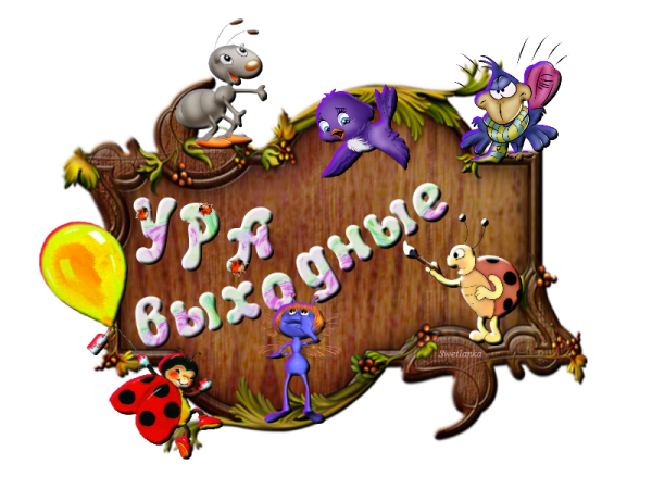 Выходные картинки прикольные