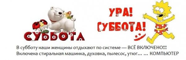 С наступающей субботой