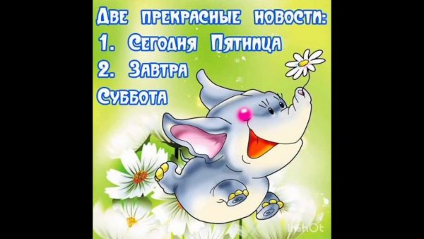 Завтра суббота